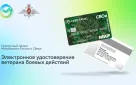 В Минобороны организована работа по созданию электронного удостоверения ветерана боевых действий